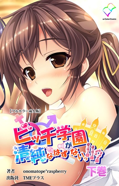 ビッチ学園が清純なはずがないっ！！？ 下巻【フルカラー成人版】/onomatope*raspberry/TMEプラス  エロ画像12594