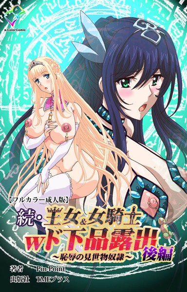 続・王女＆女騎士wド下品露出 〜恥辱の見世物奴●〜 後編【フルカラー成人版】/Pin-Point/TMEプラス  エロ画像13369