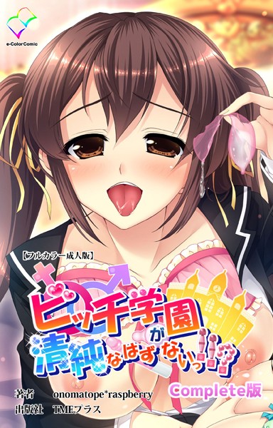 ビッチ学園が清純なはずがないっ！！？ Complete版【フルカラー成人版】/onomatope*raspberry/TMEプラス  エロ画像13382