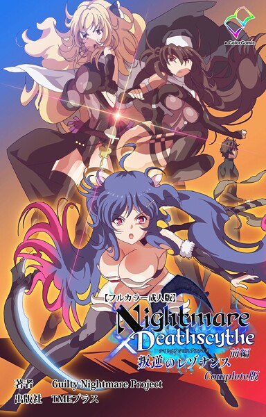 Nightmare×Deathscythe 叛逆のレゾナンス 前編 Complete版【フルカラー成人版】/Guilty Nightmare Project/TMEプラス  エロ画像15198
