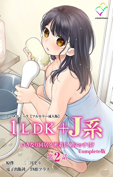 1LDK＋J系 いきなり同居？密着！？ 初エッチ！！？ 第2話 Complete版 アニメコミック【フルカラー成人版】/二三月そう/TMEプラス  エロ画像18063