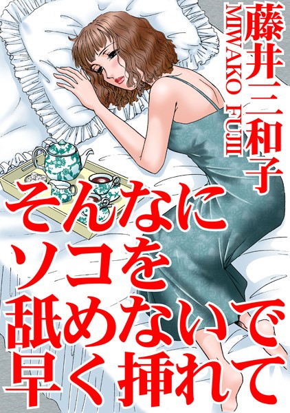 そんなにソコを舐めないで早く挿れて/藤井三和子/秋水社ORIGINAL  エロ画像4404