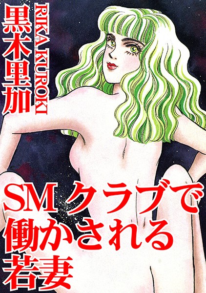 SMクラブで働かされる若妻/黒木里加/秋水社ORIGINAL  エロ画像4667