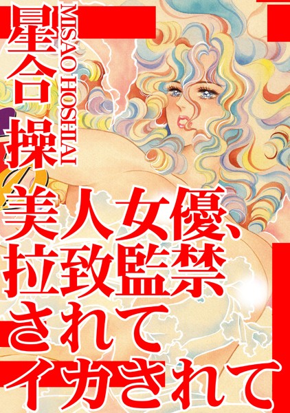 美人女優、拉致監禁されてイカされて/星合操/秋水社ORIGINAL  エロ画像4802