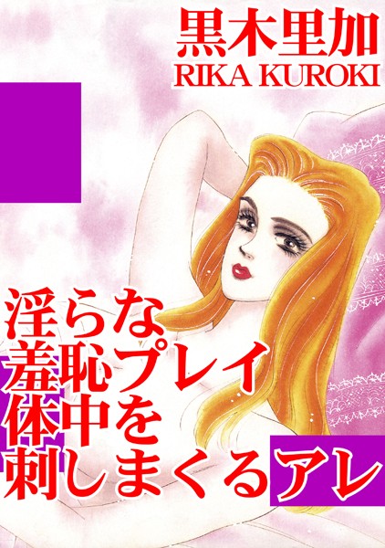 淫らな羞恥プレイ 体中を刺しまくるアレ/黒木里加/秋水社ORIGINAL  エロ画像4803