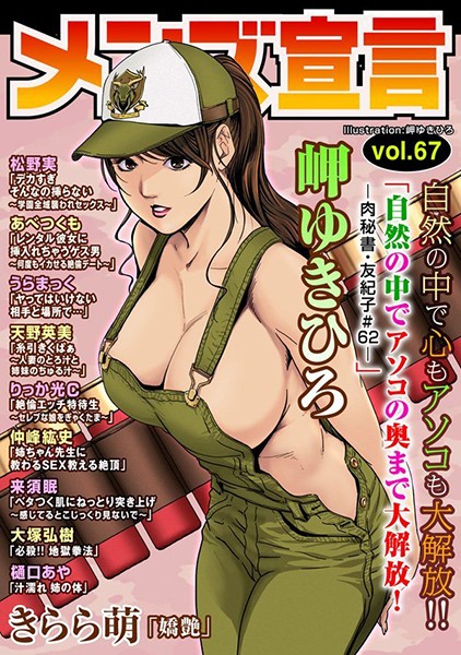 メンズ宣言 Vol.67/あべつくも 松野実 りっか光C 来須眠 仲峰紘史 うらまっく きらら萌 天野英美 大塚弘樹 樋口あや/秋水社ORIGINAL  エロ画像4845