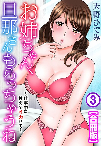 お姉ちゃん、旦那さんもらっちゃうね〜仕事中に甘えてイカせて〜【合冊版】 3/天野ひでみ/秋水社ORIGINAL  エロ画像4902