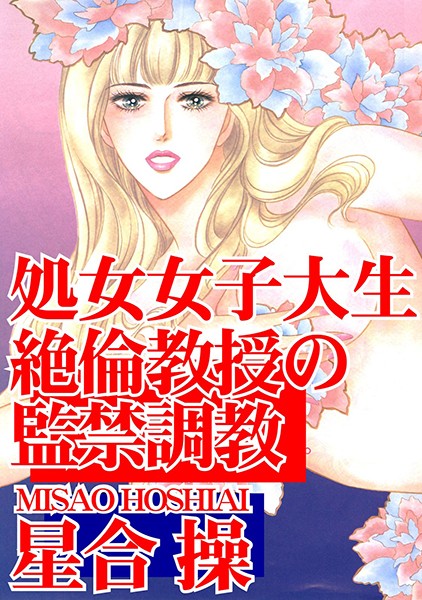 処女女子大生 絶倫教授の監禁調教/星合操/秋水社ORIGINAL  エロ画像4908