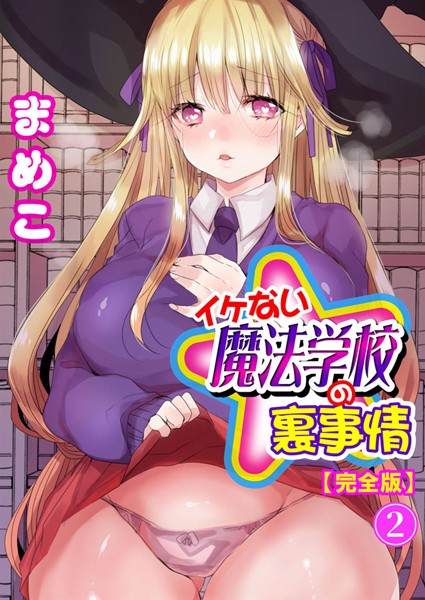 イケない魔法学校の裏事情【完全版】2/まめこ/秋水社ORIGINAL  エロ画像4967