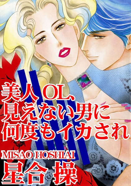 美人OL、見えない男に何度もイカされ/星合操/秋水社ORIGINAL  エロ画像5105
