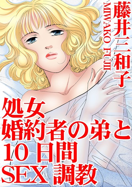 処女 婚約者の弟と10日間SEX調教/藤井三和子/秋水社ORIGINAL  エロ画像5304