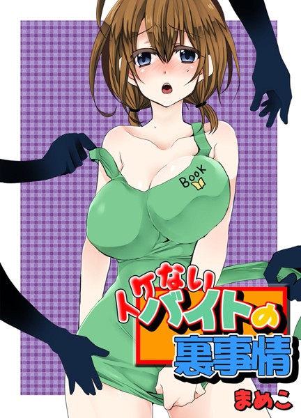イケないバイトの裏事情/まめこ/秋水社ORIGINAL  エロ画像5478