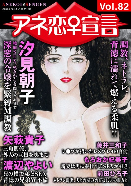 アネ恋♀宣言 Vol.82/汐見朝子 矢萩貴子 渡辺やよい もろおか紀美子 前田ひろ子 藤井三和子/秋水社ORIGINAL  エロ画像5528