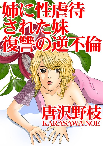姉に性虐●された妹 復讐の逆不倫/唐沢野枝/秋水社ORIGINAL  エロ画像7190