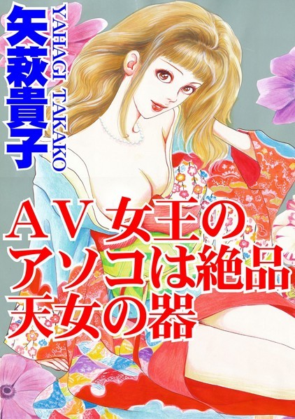 AV女王のアソコは絶品天女の器/矢萩貴子/秋水社ORIGINAL  エロ画像7346