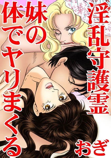 淫乱守護霊 妹の体でヤリまくる/おぎ/秋水社ORIGINAL  エロ画像7559