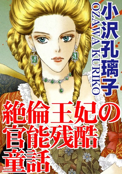 絶倫王妃の官能残酷童話/小沢孔璃子/秋水社ORIGINAL  エロ画像7637