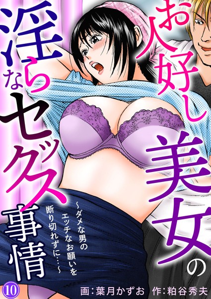 お人好し美女の淫らなセックス事情〜ダメな男のエッチなお願いを断り切れずに…〜 10/葉月かずお 粕谷秀夫/秋水社ORIGINAL  エロ画像8575
