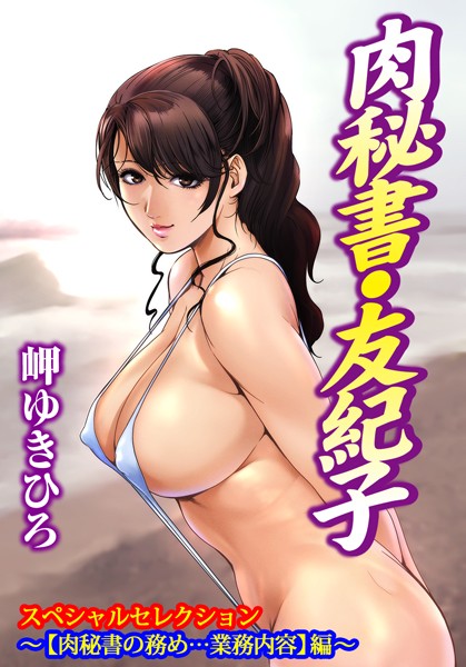 肉秘書・友紀子スペシャルセレクション〜【肉秘書の務め…業務内容】編〜/岬ゆきひろ/秋水社ORIGINAL  エロ画像8641