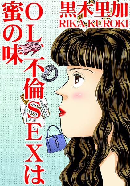 OL、不倫SEXは蜜の味/黒木里加/秋水社ORIGINAL  エロ画像9409