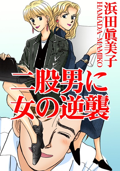 二股男に女の逆襲/浜田眞美子/秋水社ORIGINAL  エロ画像9500