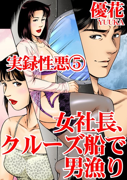 実録性悪5 女社長、クルーズ船で男漁り/優花/秋水社ORIGINAL  エロ画像9749