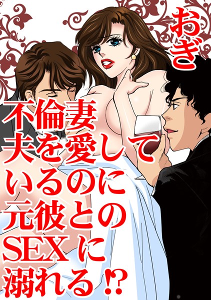 不倫妻 夫を愛しているのに元彼とのSEXに溺れる！？ 1/おぎ/秋水社ORIGINAL  エロ画像9906