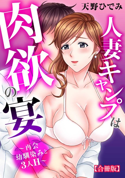 人妻キャンプは肉欲の宴〜再会幼馴染みと3人H〜【合冊版】 1/天野ひでみ/秋水社ORIGINAL  エロ画像10031
