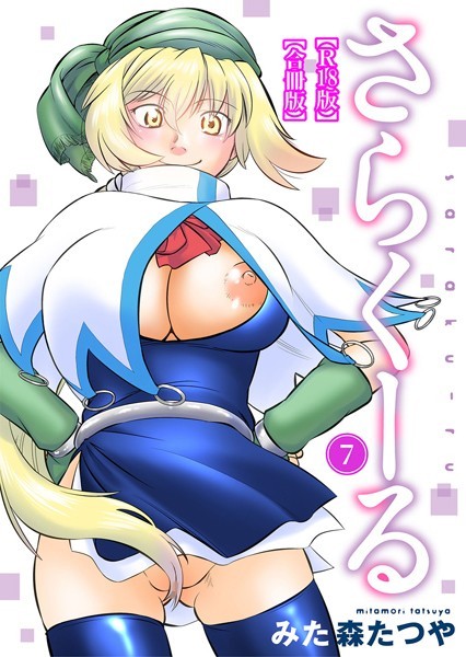 さらくーる【R18版】【合冊版】 7/みた森たつや/秋水社ORIGINAL  エロ画像10034