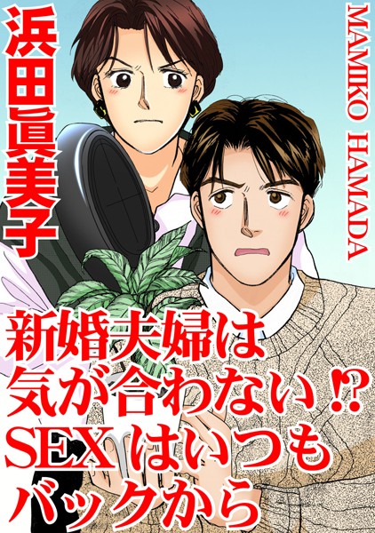新婚夫婦は気が合わない！？ SEXはいつもバックから/浜田眞美子/秋水社ORIGINAL  エロ画像10043