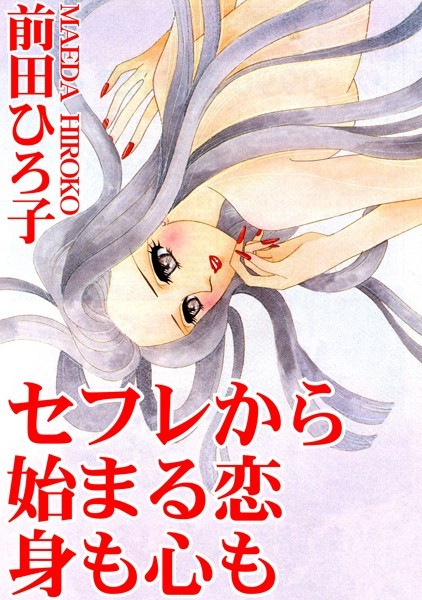 セフレから始まる恋 身も心も 1/前田ひろ子/秋水社ORIGINAL  エロ画像10066