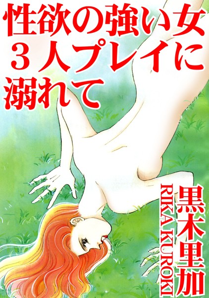 性欲の強い女 3人プレイに溺れて/黒木里加/秋水社ORIGINAL  エロ画像10134