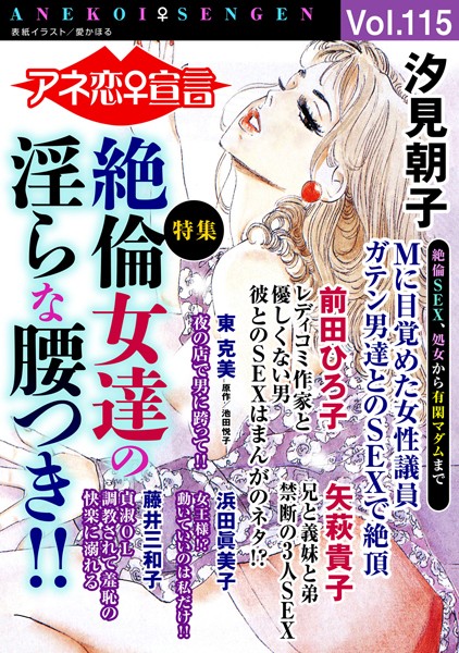 アネ恋♀宣言 Vol.115/汐見朝子 矢萩貴子 前田ひろ子 藤井三和子 池田悦子 東克美 愛かほる 浜田眞美子/秋水社ORIGINAL  エロ画像10218