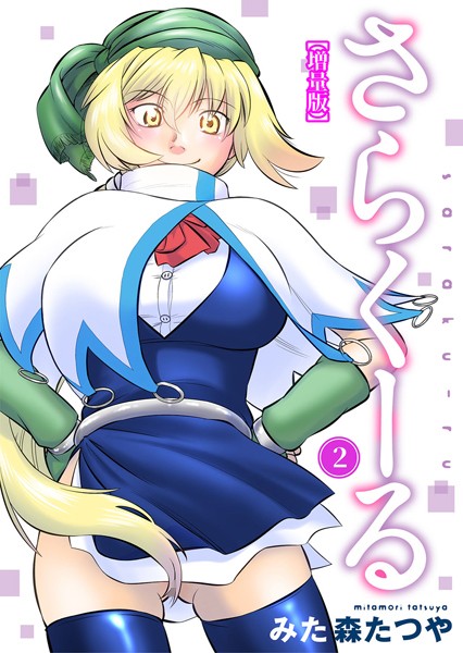 さらくーる【増量版】2/みた森たつや/秋水社ORIGINAL  エロ画像10244