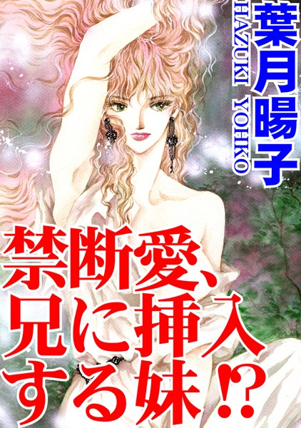 禁断愛、兄に挿入する妹！？/葉月暘子/秋水社ORIGINAL  エロ画像13239
