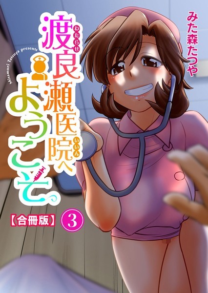 渡良瀬医院へようこそ【合冊版】 3/みた森たつや/秋水社ORIGINAL  エロ画像16960