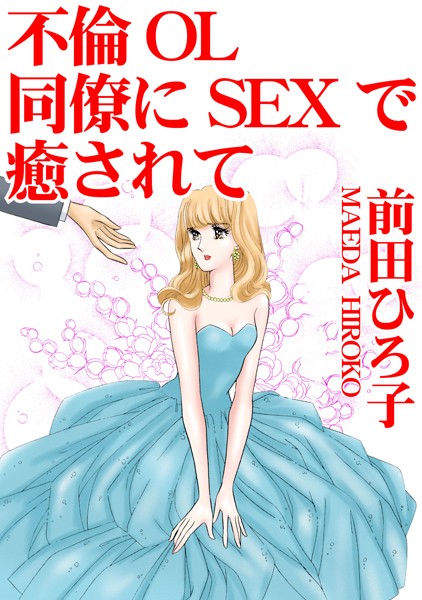 不倫OL 同僚にSEXで癒されて/前田ひろ子/秋水社ORIGINAL  エロ画像19511