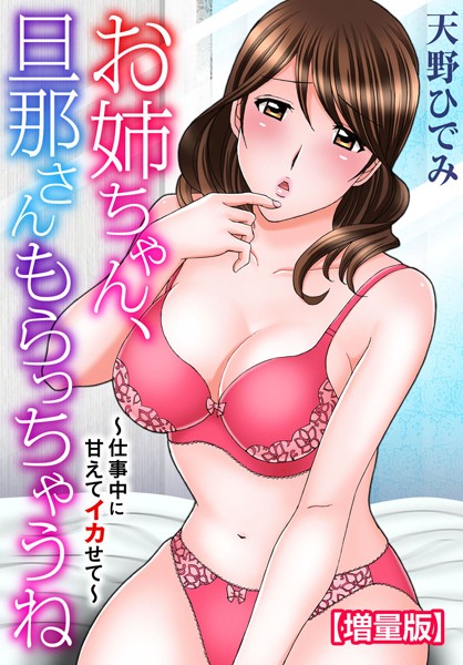 お姉ちゃん、旦那さんもらっちゃうね〜仕事中に甘えてイカせて〜【増量版】/天野ひでみ/秋水社ORIGINAL  エロ画像21533