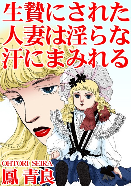 生贄にされた人妻は淫らな汗にまみれる/鳳青良/秋水社ORIGINAL  エロ画像22556