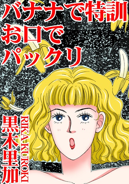 バナナで特訓 お口でパックリ/黒木里加/秋水社ORIGINAL  エロ画像22735