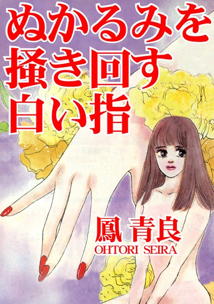 ぬかるみを掻き回す白い指/鳳青良/秋水社ORIGINAL  エロ画像24245