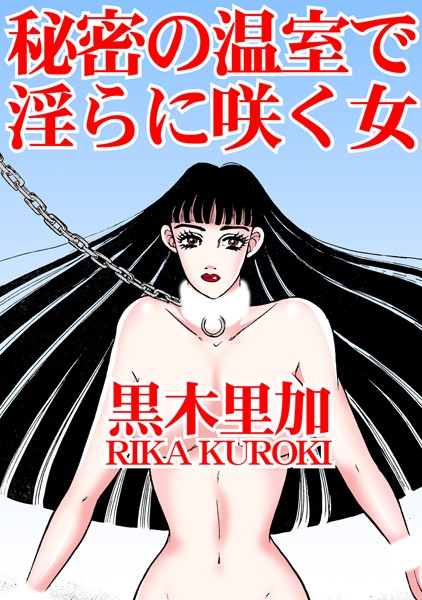 秘密の温室で淫らに咲く女/黒木里加/秋水社ORIGINAL  エロ画像25715