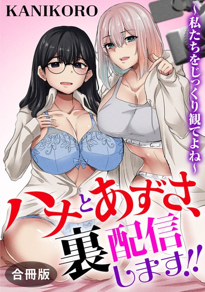 ハナとあずさ、裏配信します！！〜私たちをじっくり観てよね〜【合冊版】/KANIKORO/秋水社ORIGINAL  エロ画像26164
