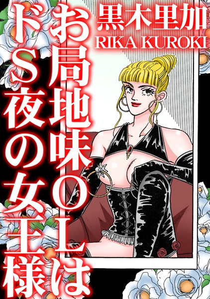 お局地味OLはドS夜の女王様/黒木里加/秋水社ORIGINAL  エロ画像28302