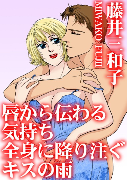 唇から伝わる気持ち 全身に降り注ぐキスの雨/藤井三和子/秋水社ORIGINAL  エロ画像28305