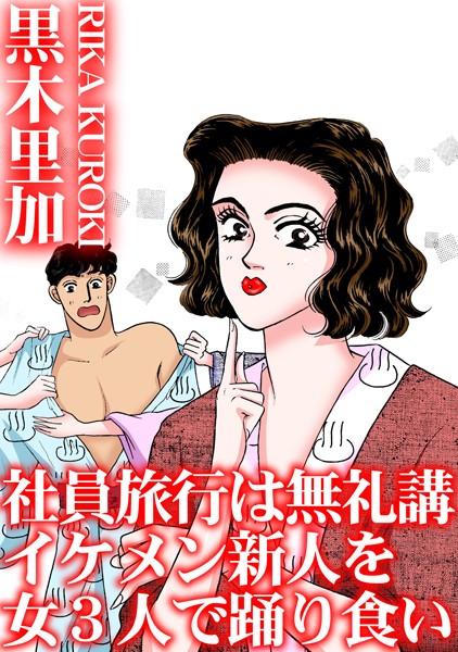 社員旅行は無礼講 イケメン新人を女3人で踊り食い/黒木里加/秋水社ORIGINAL  エロ画像29578