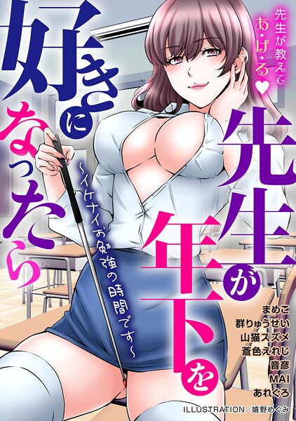 先生が年下を好きになったら〜イケナイお勉強の時間です〜/嬉野めぐみ まめこ 群りゅうせい 山猫スズメ あれぐろ MAI 音彦 蒼色えれじ/秋水社ORIGINAL  エロ画像30507