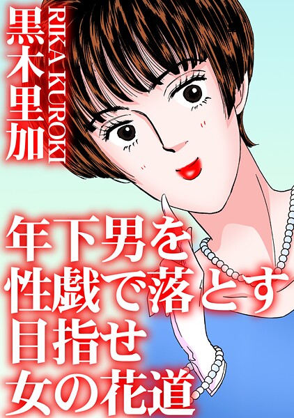 年下男を性戯で落とす 目指せ女の花道/黒木里加/秋水社ORIGINAL  エロ画像30529