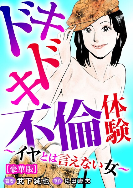 ドキドキ不倫体験〜イヤとは言えない女〜【豪華版】/武下純也 松田康志/秋水社ORIGINAL  エロ画像30530