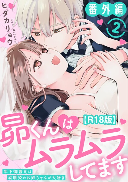 昴くんはムラムラしてます〜年下御曹司は幼馴染のお姉ちゃんが大好き〜 番外編2【R18版】/ヒダカリョウ/秋水社ORIGINAL  エロ画像32783